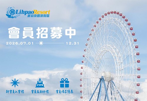 會員招募中！ 7/1~12/31